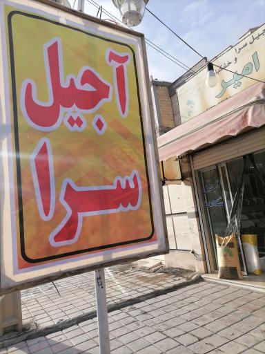 عکس آجیل و خشکبار امیر 