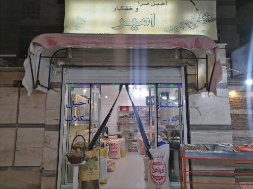 عکس آجیل و خشکبار امیر 