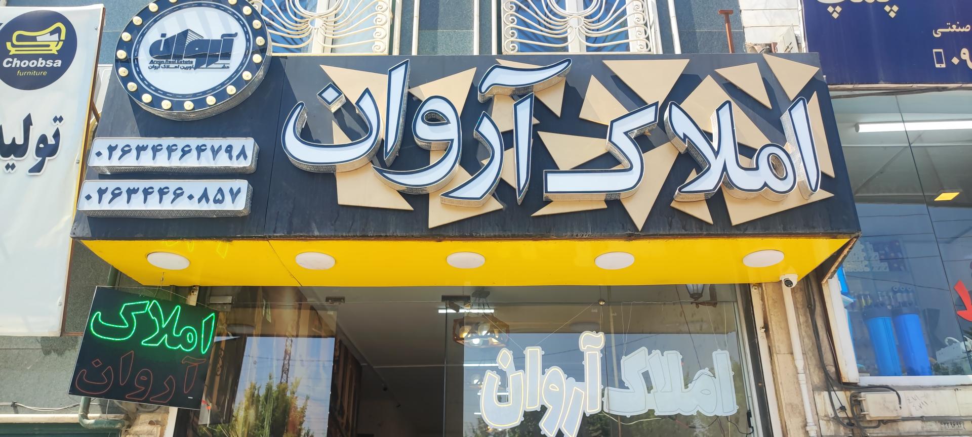 عکس املاک آروان