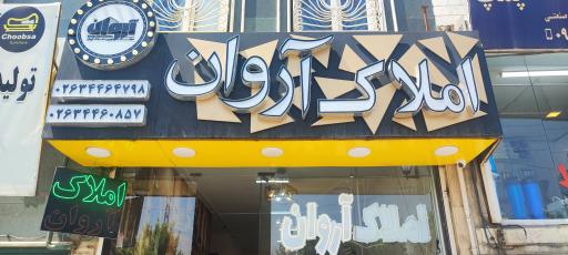 عکس املاک آروان