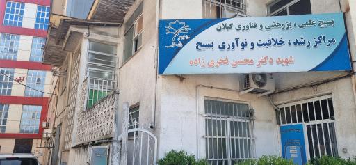 مرکز رشد شهید محسن فخری زاده گیلان