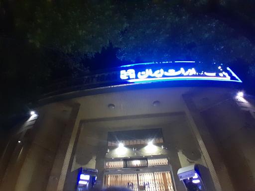 بانک صادرات