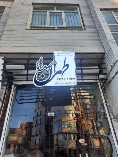 عکس طهران صدا