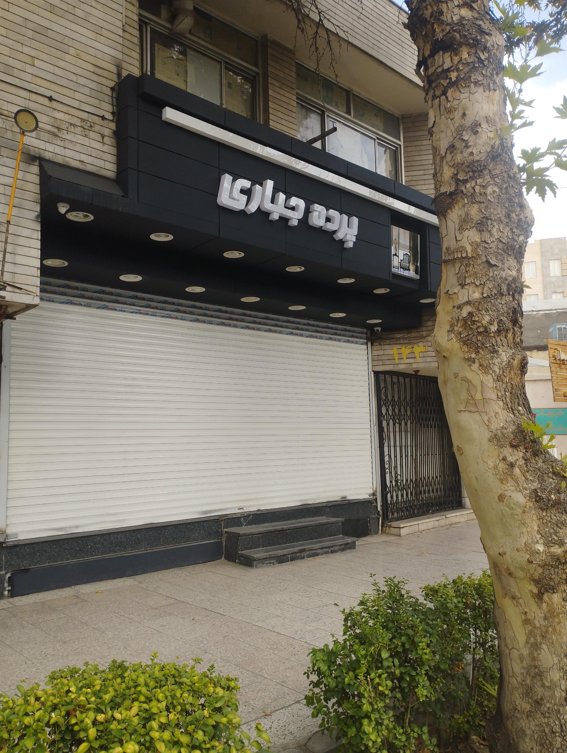 عکس پرده جباری