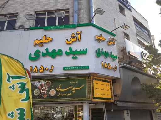 عکس آش و حلیم سید مهدی