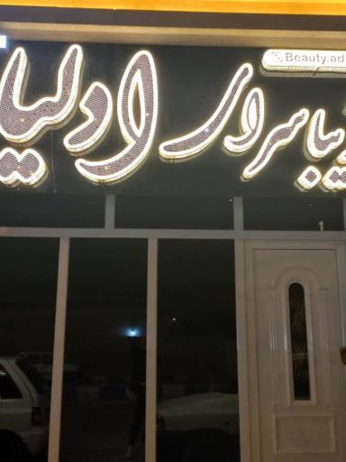 زیبا سرای ادلیا