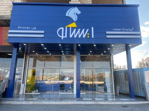 عکس فروشگاه ایساکو آریا یدک اعتماد