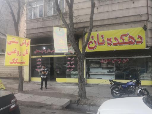 عکس دهکده نان