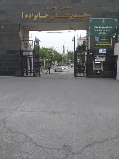 عکس مجتمع قضائی خانواده