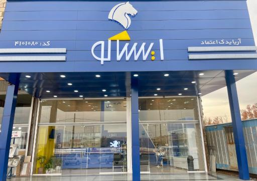 عکس فروشگاه ایساکو آریا یدک اعتماد