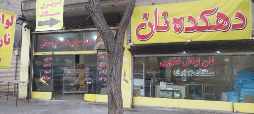 عکس دهکده نان