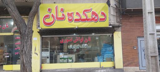 عکس دهکده نان