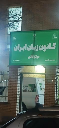 عکس کانون زبان ایران