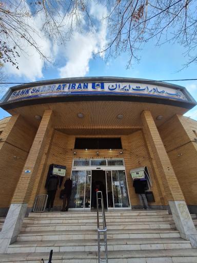 عکس بانک صادرات