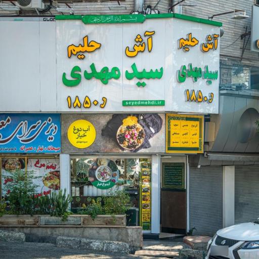 عکس آش و حلیم سید مهدی