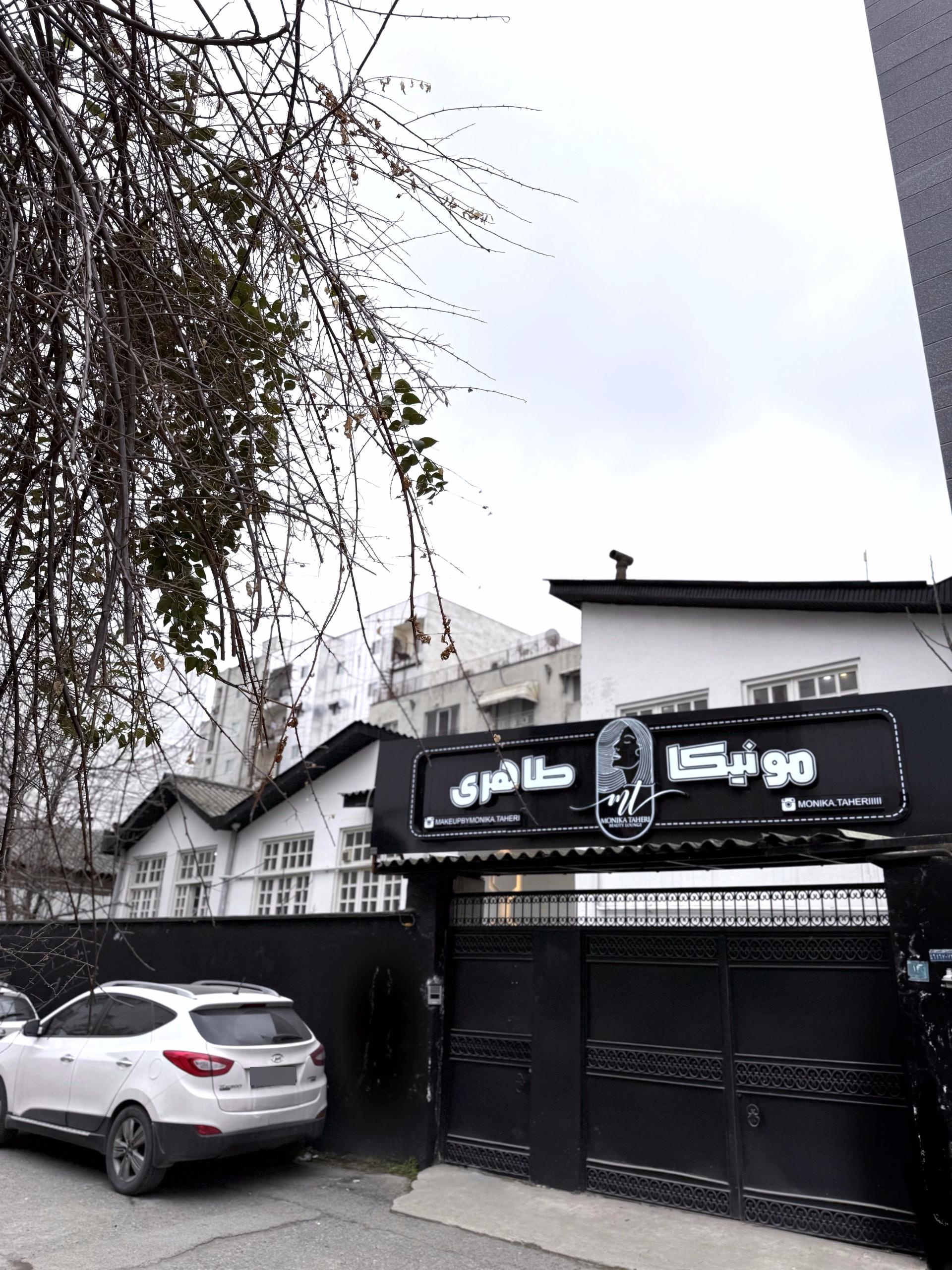 عکس سالن زیبایی مونیکا طاهری