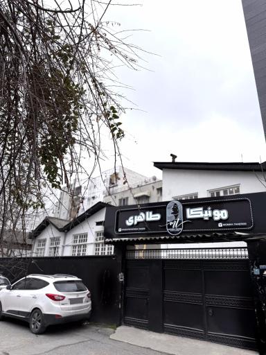 عکس سالن زیبایی مونیکا طاهری