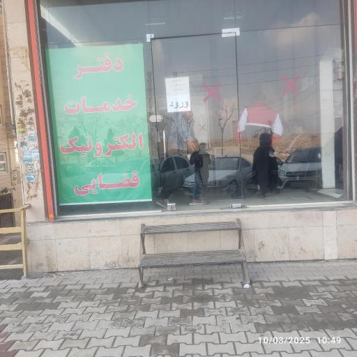 عکس دفتر خدمات الکترونیک قضایی احمدی نوشهر - کد 96301090