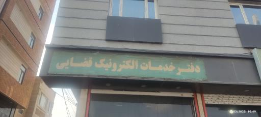 عکس دفتر خدمات الکترونیک قضایی احمدی نوشهر - کد 96301090