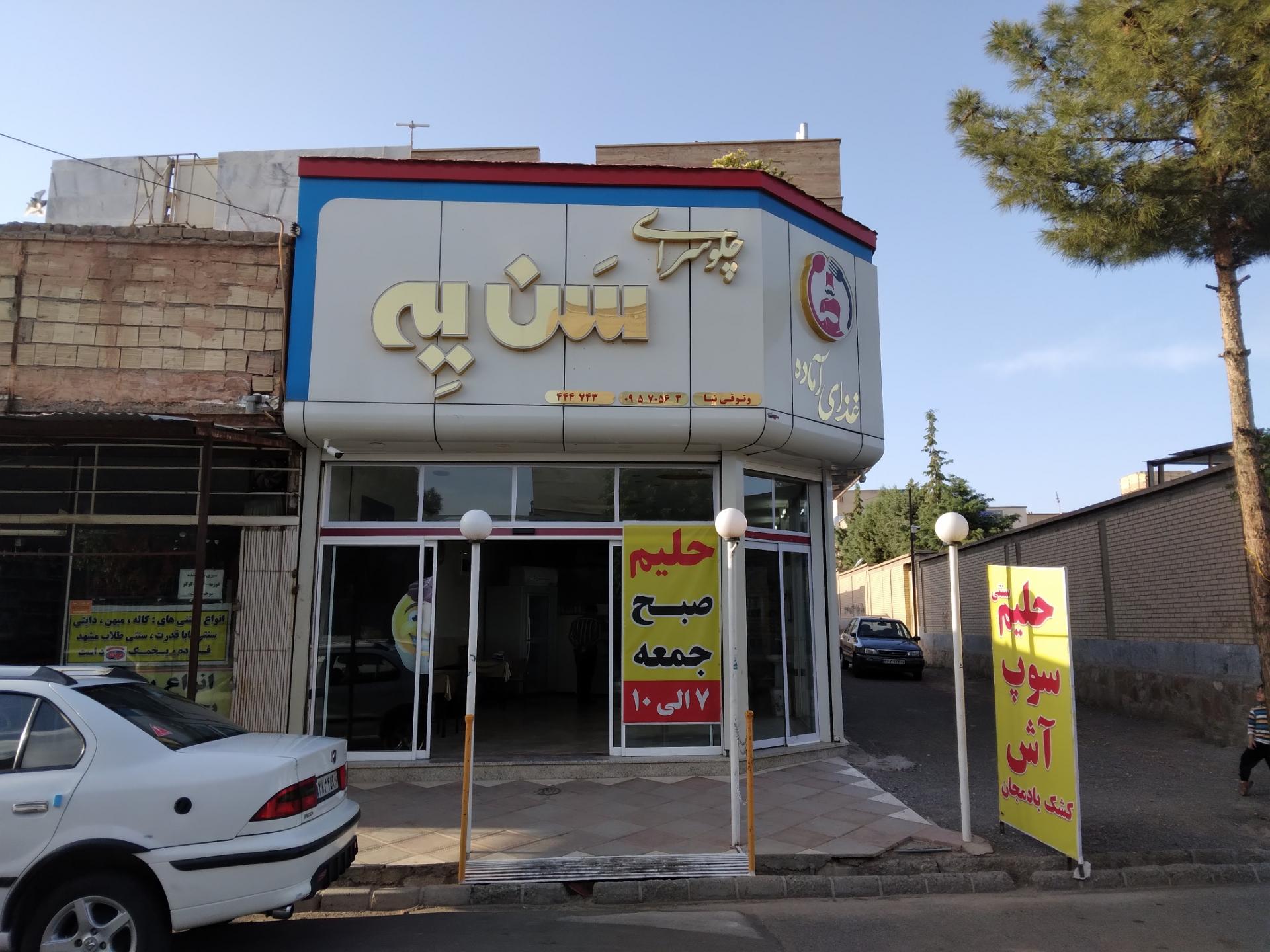 عکس رستوران سن یه