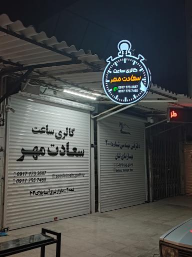 عکس گالری ساعت و عینک سعادت مهر