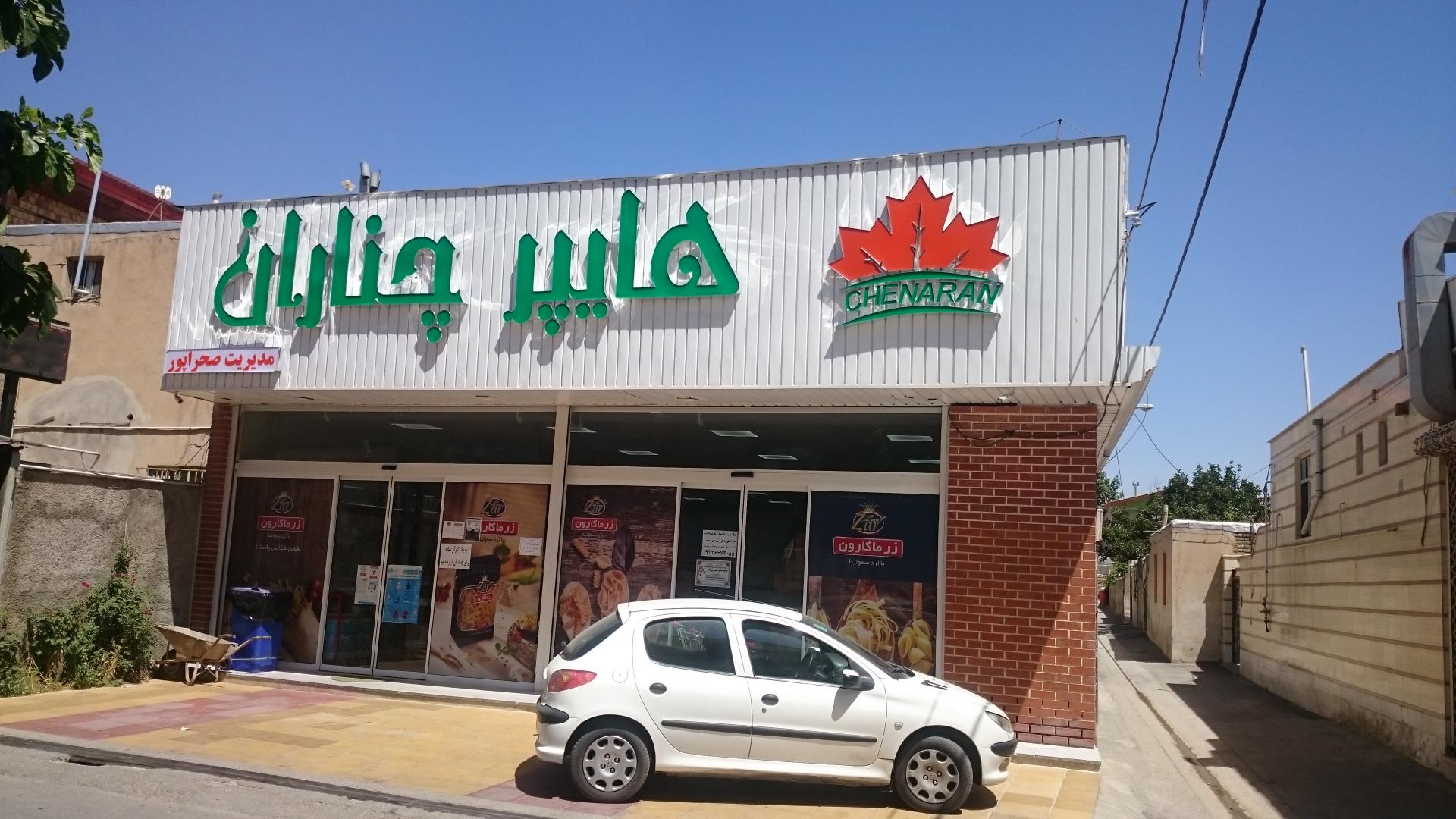 عکس فروشگاه چناران شعبه1