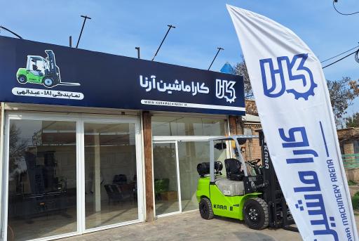 عکس نمایندگی کارا ماشین آرنا