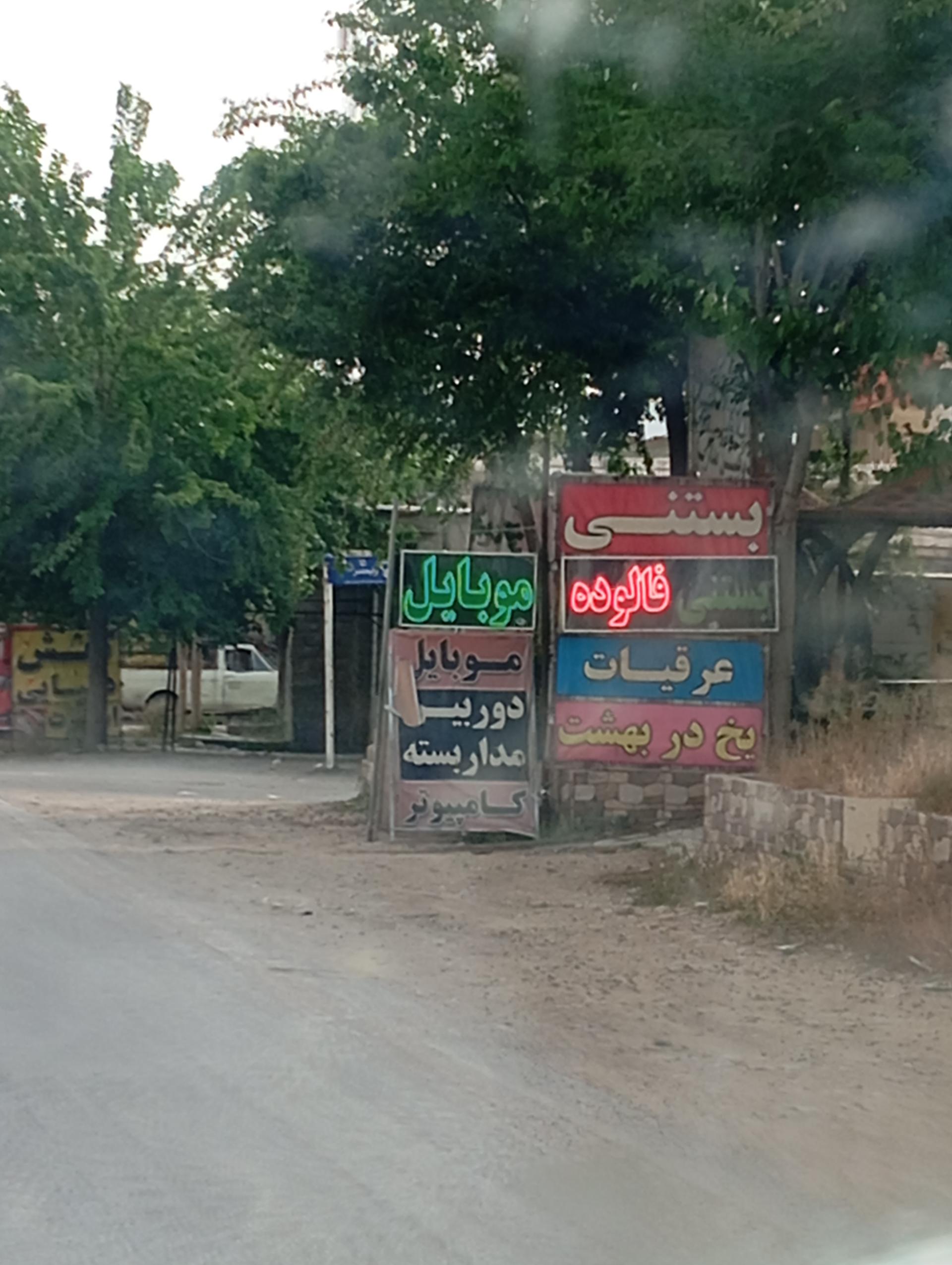 عکس بستنی و فالوده فروشی