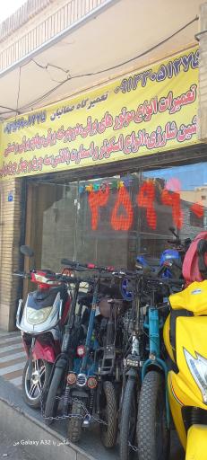 عکس تعمیرگاه دوچرخه وموتوربرقی صفائیان