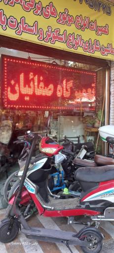 عکس تعمیرگاه دوچرخه وموتوربرقی صفائیان