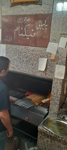 عکس کبابی نیکنام