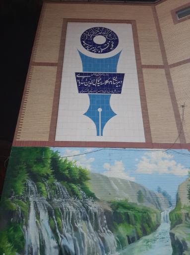 عکس مدرسه سید جمال الدین اسد آبادی