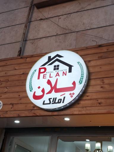 عکس املاک پلان