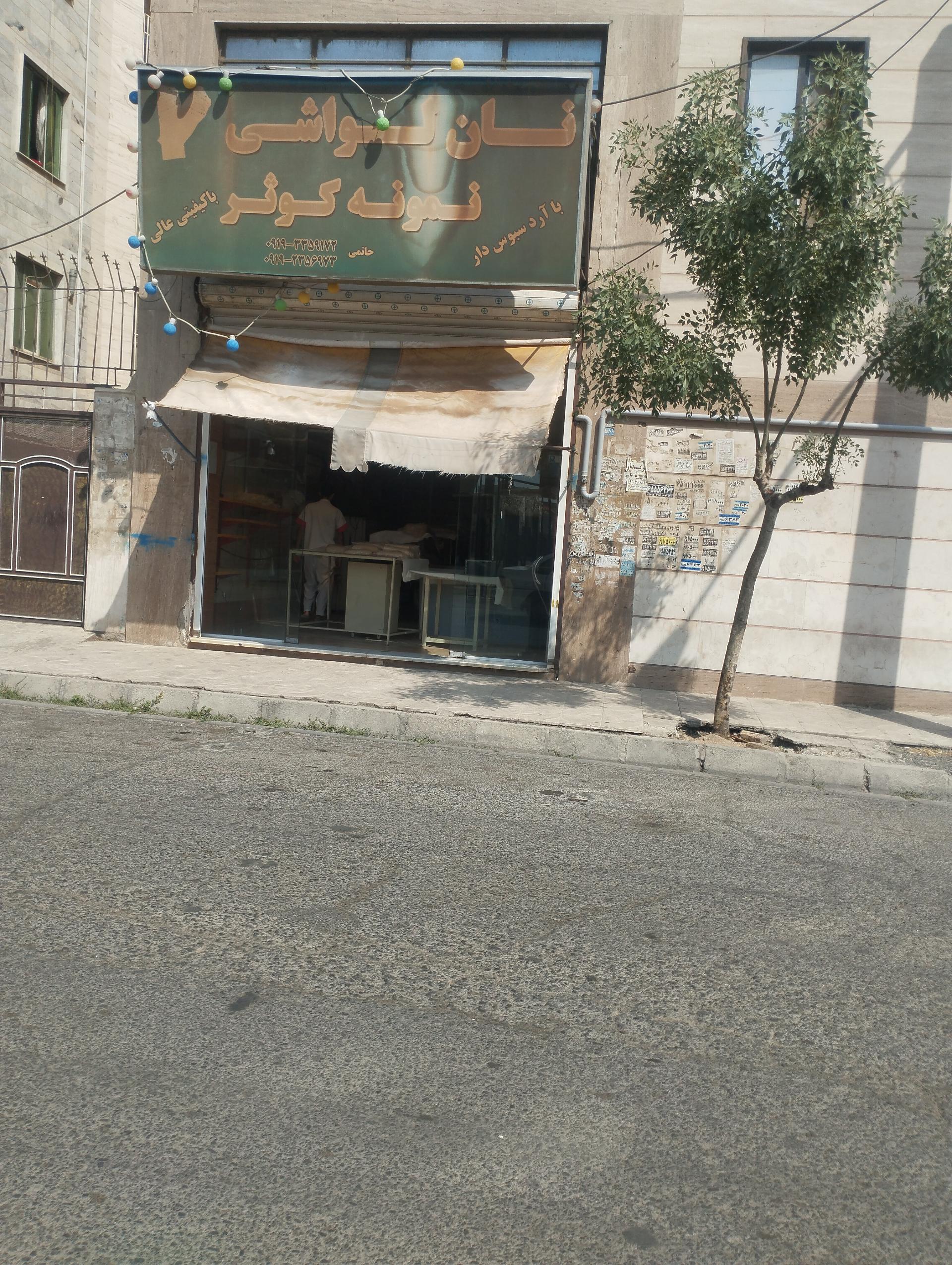 عکس نانوایی لواشی نمونه کوثر