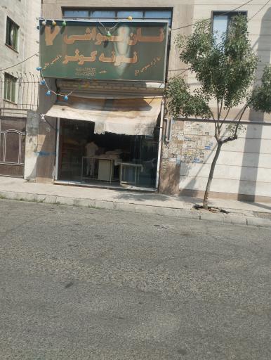 عکس نانوایی لواشی نمونه کوثر