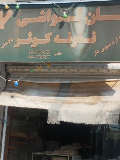 عکس نانوایی لواشی نمونه کوثر