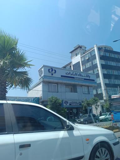 عکس بانک رفاه کارگران