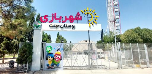 عکس شهربازی پارک جنت