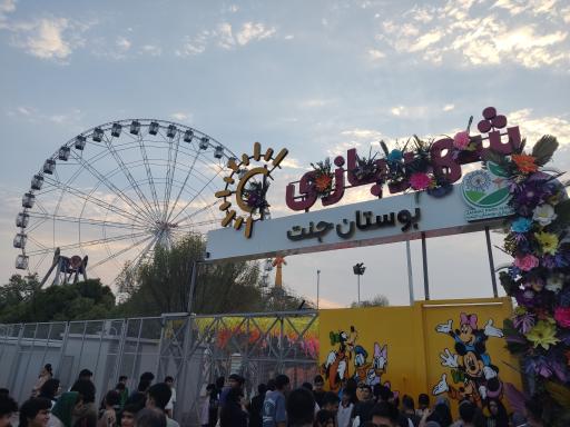 عکس شهربازی پارک جنت