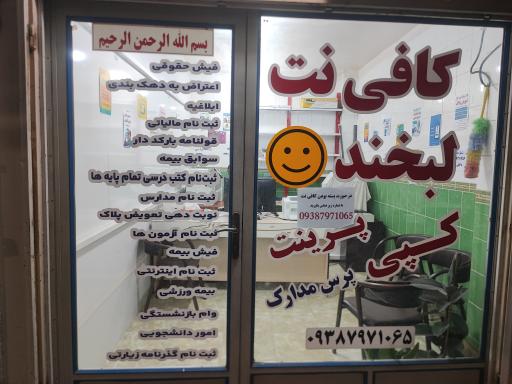 عکس کافی نت لبخند 