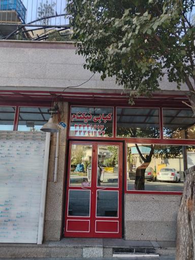 عکس کبابی نیکنام