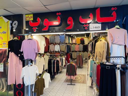 عکس فروشگاه تاپ و توپ 
