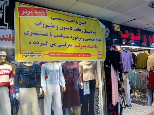 عکس فروشگاه تاپ و توپ 