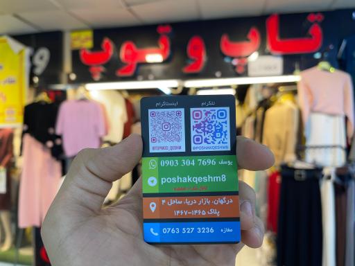 عکس فروشگاه تاپ و توپ 