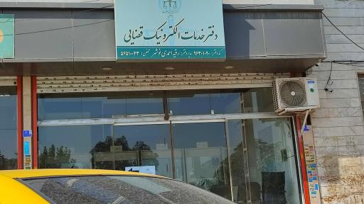 عکس دفتر خدمات الکترونیک قضایی احمدی نوشهر - کد 96301090