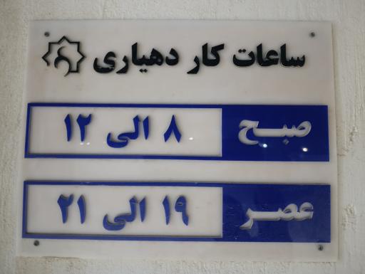 عکس دهیاری حمیری