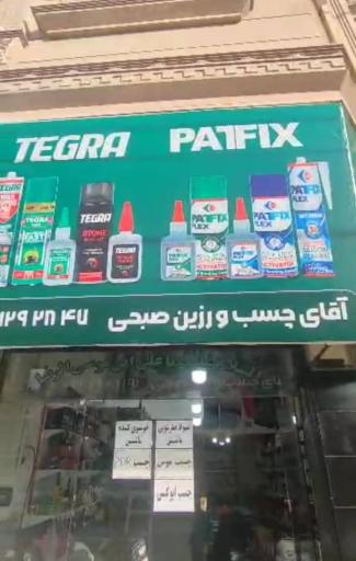 عکس فروشگاه آقای چسب و رزین