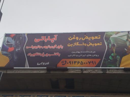 عکس تعویض روغن و آپاراتی 