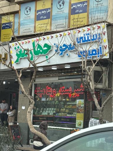 عکس اب میوه بستنی و معجون چهارمغز