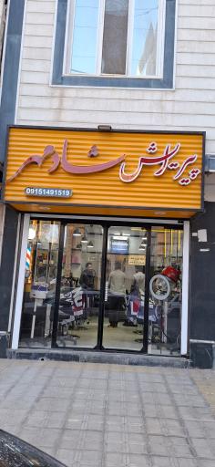 عکس پیرایش شادمهر